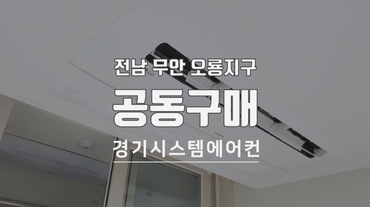  전남 무안 오룡지구 시스템에어컨 공동구매 / 호반베르디움 / 에듀포레푸르지오