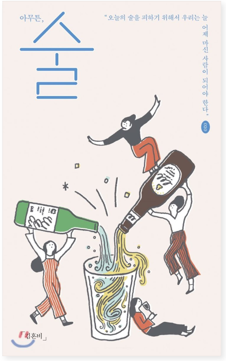  <아무튼, 술 - 김혼비> HFK 북토크