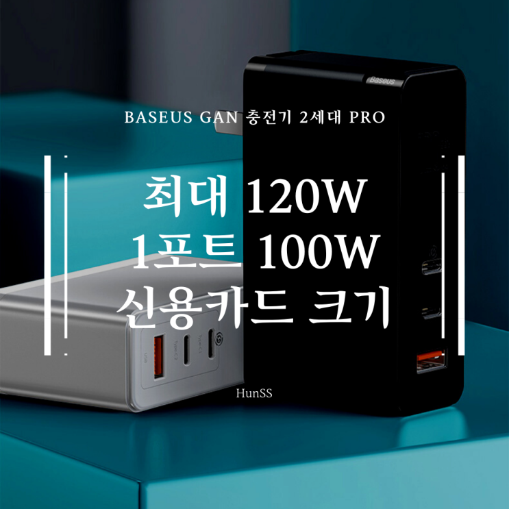 최대 120W의 GaN 2세대 충전기 - 베이스어스 GaN2 Pro 충전기