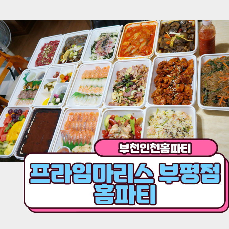  부천인천홈파티 프라임마리스 부평점 홈파티와 함께