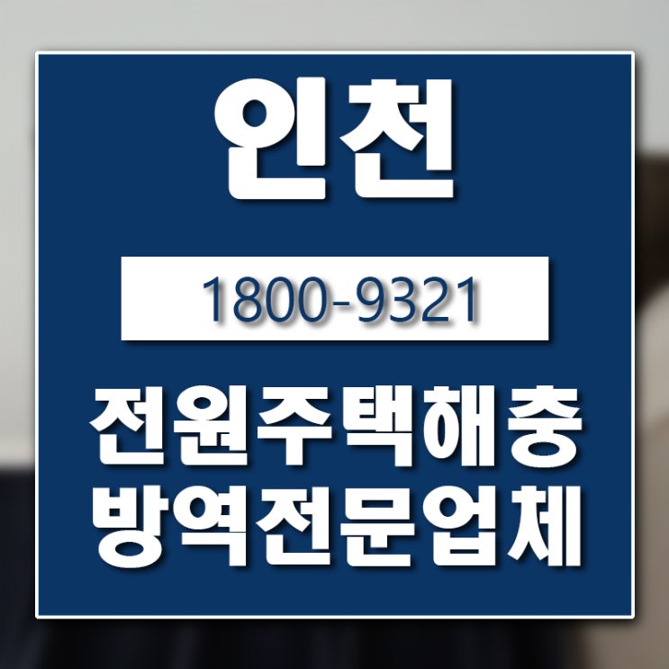 인천 노래기 퇴치 업체 버그헌터119인천센터 입니다.