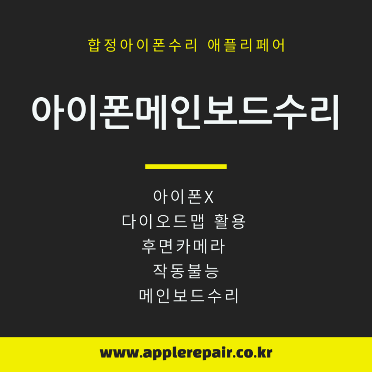  합정아이폰수리 아이폰X, 다이오드맵 활용 후면카메라작동불능 아이폰메인보드수리
