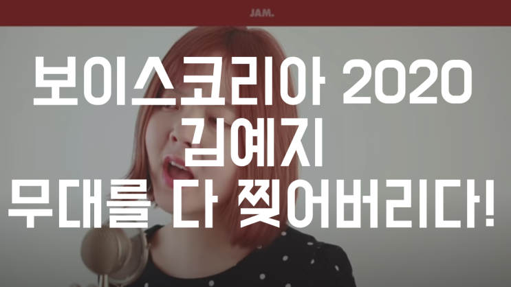  25살 나이에 무대를 찢은 보이스코리 2020 김예지 올턴 골목길 레전드 영상, 과거 창현 노래방 휘파람까지