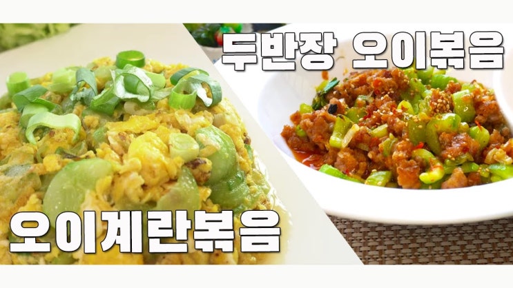  아삭아삭 중국식 오이 볶음 만들기 ( 오이볶음, 오이계란볶음, 중국요리, 볶음요리, 오이요리, 4K )