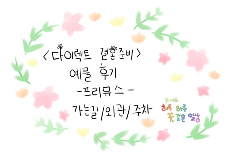  [결혼준비중]프리뮤스 예물편-가는길/외관/주차