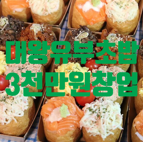 대왕유부초밥창업 3천만원 내외로 오픈하세요 대왕유부초밥창업 3천만원 내외로 오픈하세요