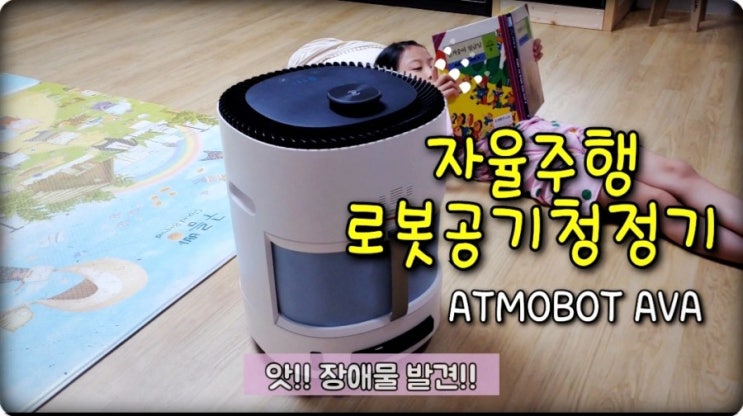  「체험단」자율주행 로봇 공기청정기 애트모봇 에바의 최첨단 센서 기능 알아보기[충돌, 추락방지]