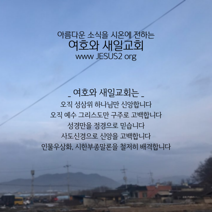 새일교회 이사야 강의 | 50장 택한 종의 담력