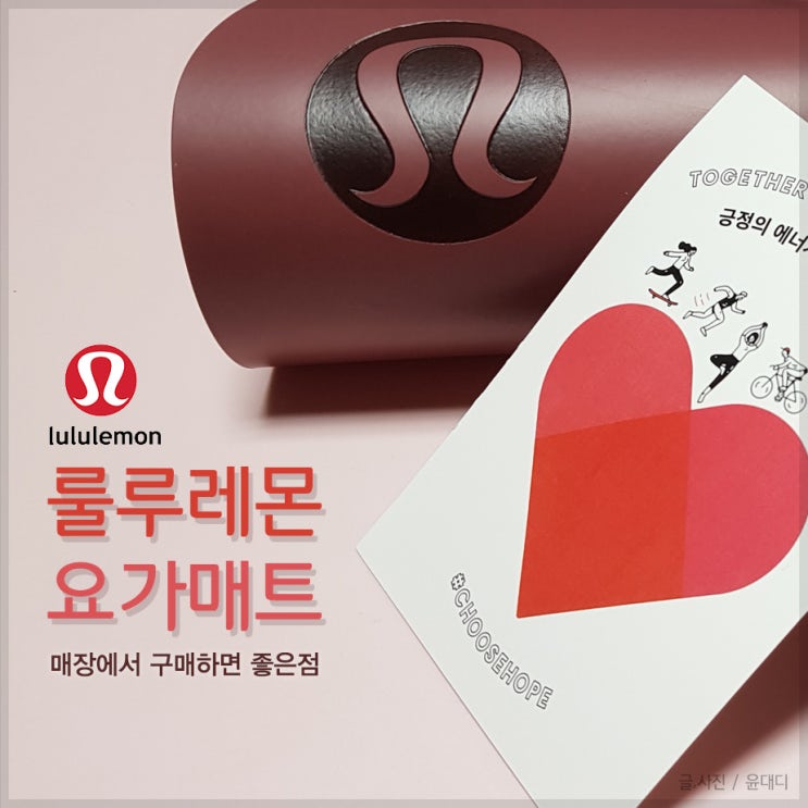  룰루레몬 요가매트 매장에서 구매하면 좋은 점