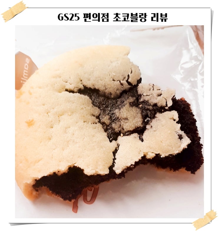  GS25 편의점 초코블랑 리뷰