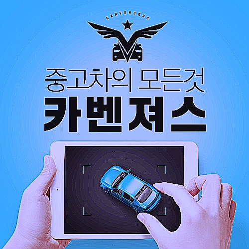 천안중고차, 중고차 똑똑하게 사려면 카벤져스 천안중고차, 중고차 똑똑하게 사려면 카벤져스