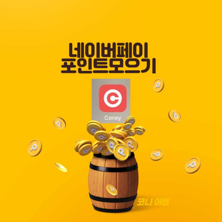 코니 어플 깔고 네이버페이 포인트 줍줍 모으기 코니 어플 깔고 네이버페이 포인트 줍줍 모으기