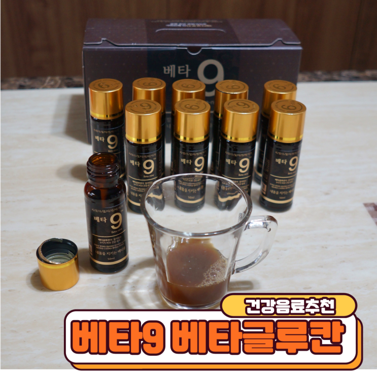  건강음료추천 더글루칸 베타9 베타글루칸도 들어갔구나