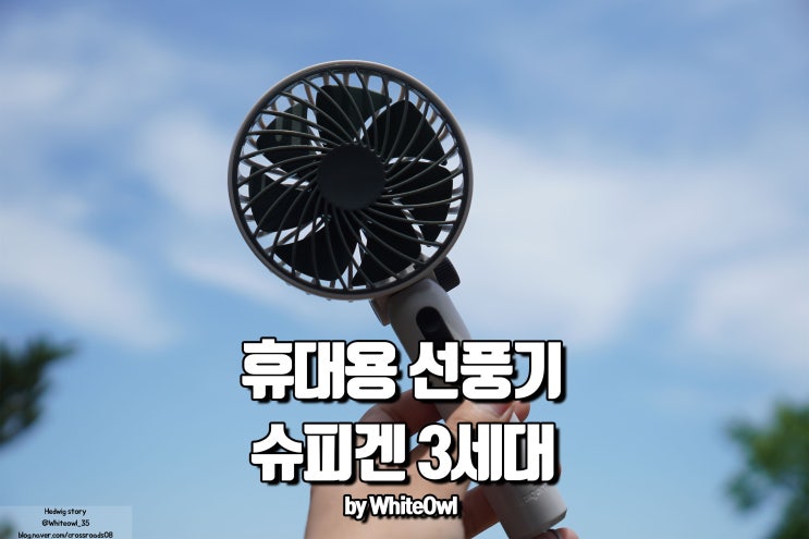  슈피겐 휴대용 선풍기 3세대 저소음, C타입 충전 편해서 좋아