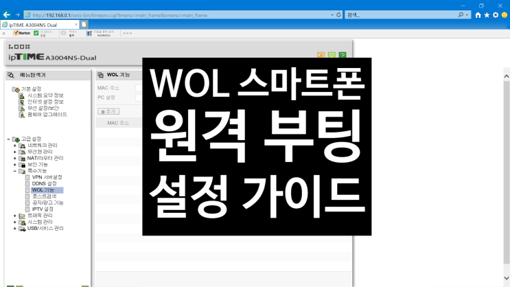  스마트폰 WOL 공유기 IpTime 설정 하기 (외부망, LTE, 5g, 외부에서 PC켜기, 원격 on, 컴퓨터 켜기)