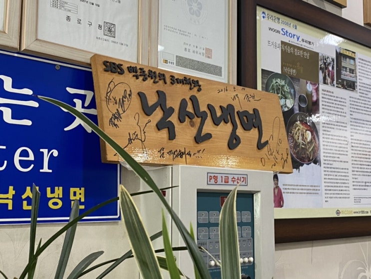  [종로맛집]동묘앞 매운냉면 맛집 낙산냉면 여기가 진짜 백종원 삼대천왕!