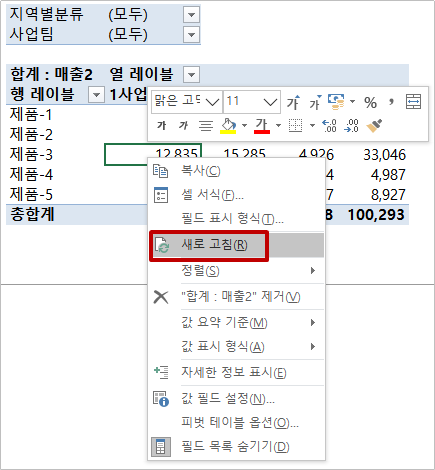  엑셀 피벗 '새로고침' 및 '열 자동맞춤 해지'하는 방법