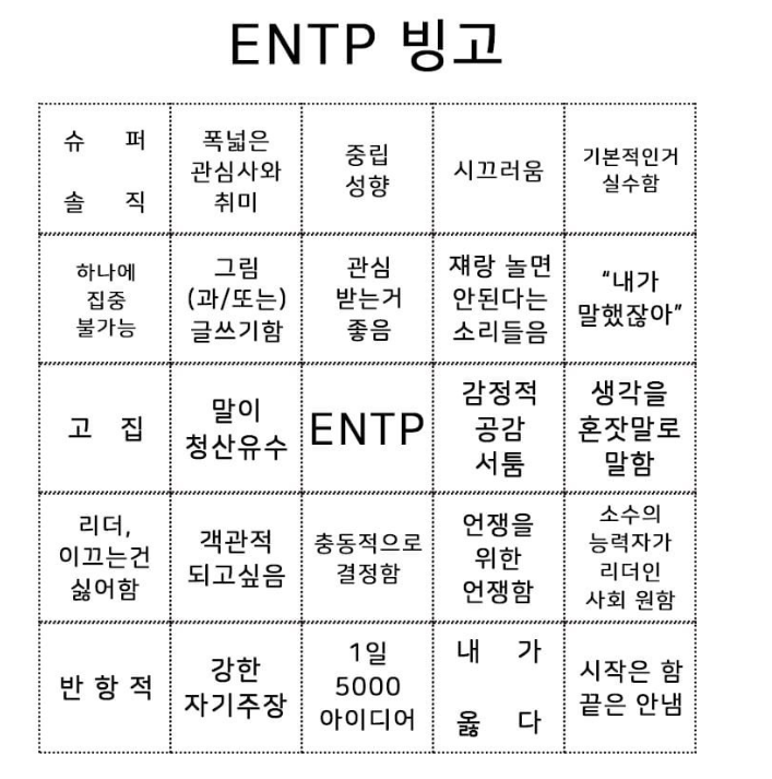  [MBTI ]ENTP승무원이 해보는 ENTP빙고