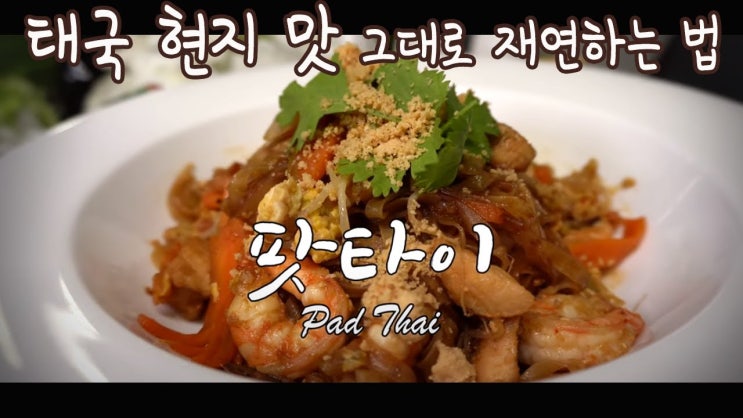  오리지널 팟타이 만들기 ( 타마린드, 쌀국수, 볶음국수, 국수요리, 태국요리, , 4K )