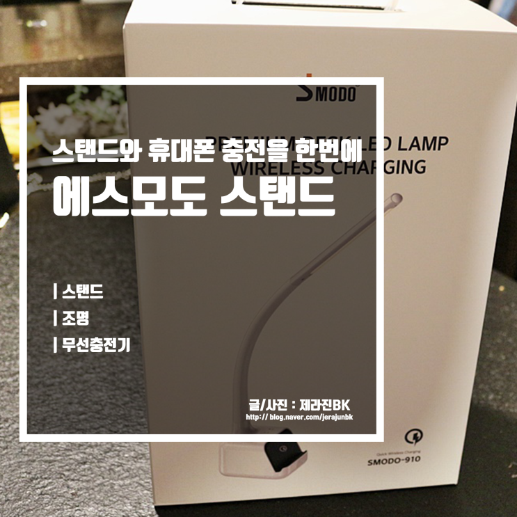  스탠드와 무선 충전기를 한 번에! 에스모도 무선충전 LED 스탠드