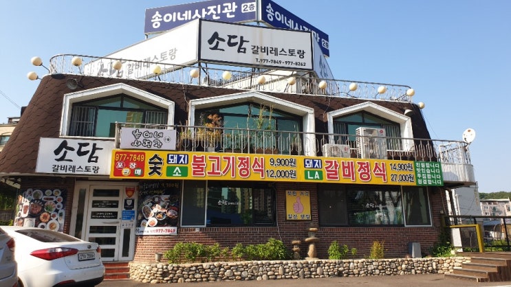 고양시 일산 소담 갈비레스토랑