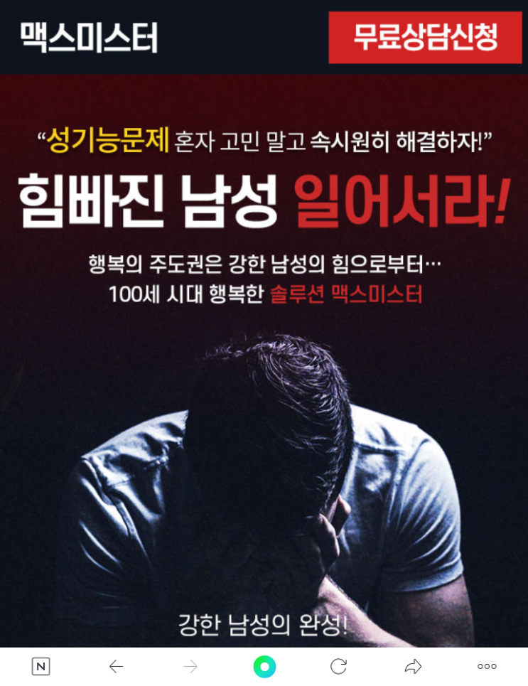  남성성기능장애고민해결법/조루증/발기부전/조루증 치료재/맥스미스터 효과 원리 가격