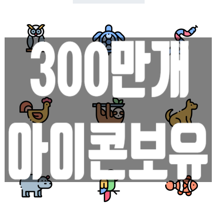  무료아이콘 더이상고민말고 이거하나로 끝내세요!!(플래티콘 )300백만개 보유중