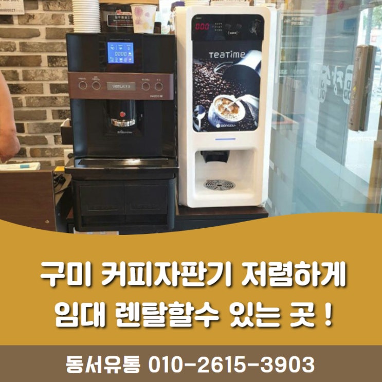  구미 커피자판기 저렴하게 임대 렌탈할수 있는 곳 !