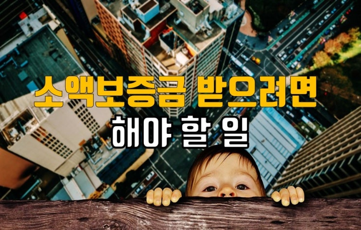  소액보증금 받으려면 해야 할 일