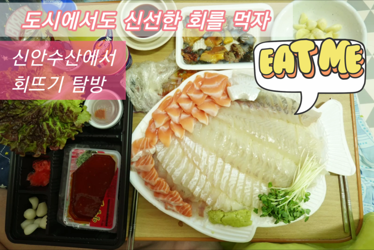 평촌수산물 도매시장 신안수산-도시에서도 신선한 회를 먹자!