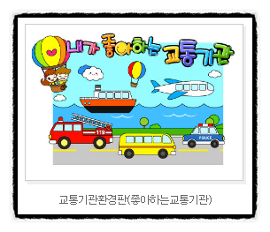  교통기관 환경판 만들기