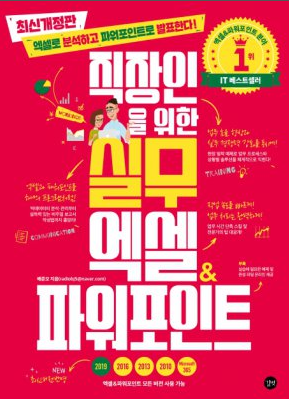  직장인을 위한 실무 엑셀&파워포인트/배준오