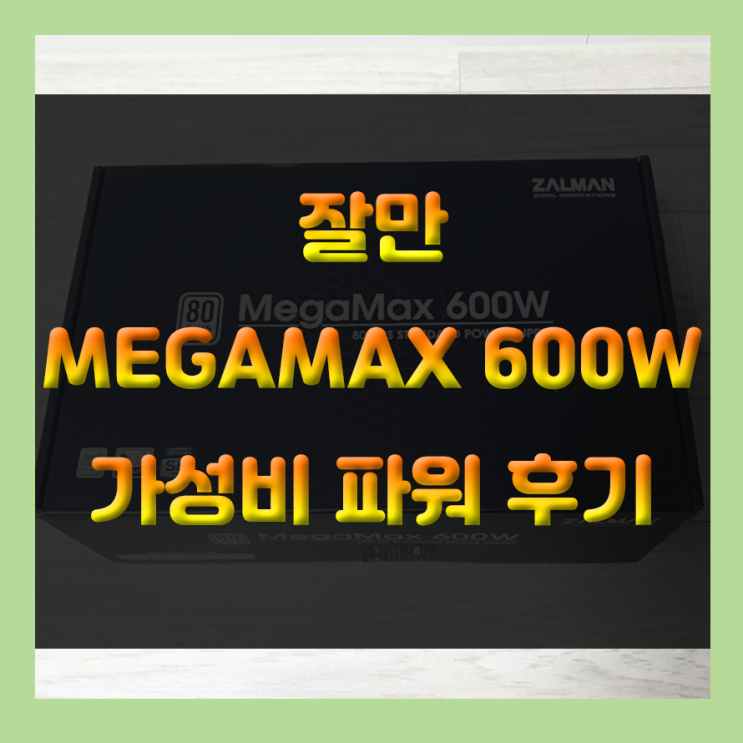 가성비 컴퓨터 파워 추천!!! 잘만 MegaMax 600W 80PLUS 파워 사용 후기