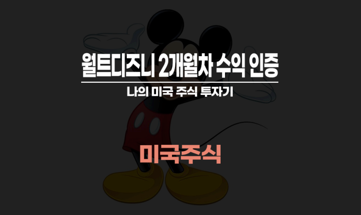  월트디즈니주식 2달차 수익 인증 및 매수 방법
