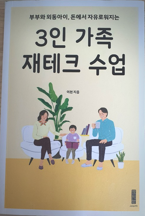  정리 : 3인 가족 재테크 수업