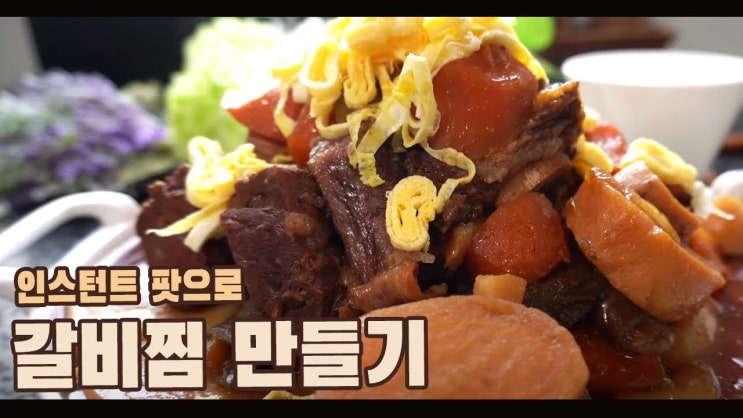  인스턴트팟으로 쉽게 갈비찜 만들기( 소갈비찜, 갈비찜, 인스턴트팟 레시피, 간편요리, 4K )
