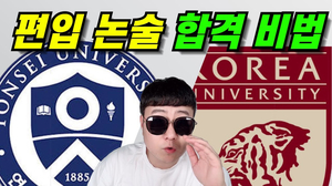 연세대 논술 vs 고려대 편입논술 비교 | 꿀팁 연세대 논술 vs 고려대 편입논술 비교 | 꿀팁