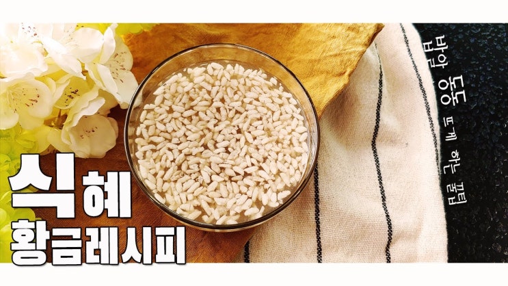  밥알 동동 식혜 만들기( 식혜 레시피, 전통차 만들기, 한식 디져트, 4K )