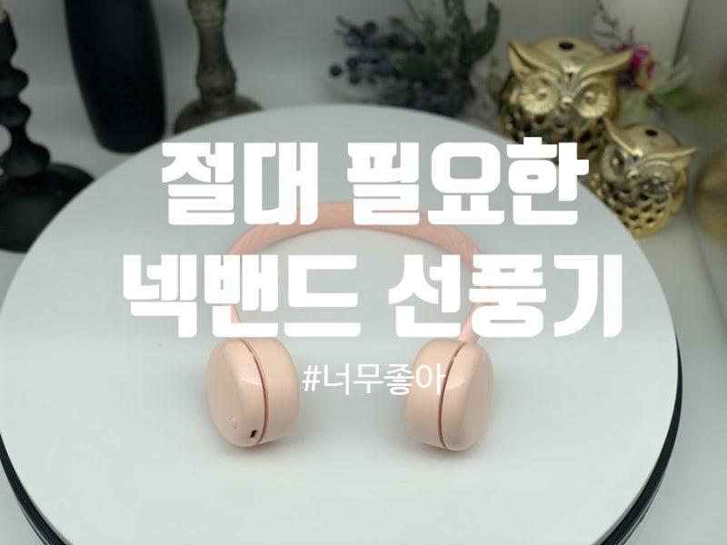 단순생활 넥밴드 선풍기 실사용후기 꼭 필요한 아이템