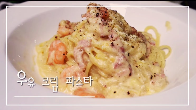  우유로 만드는 크림 파스타 ( 스파게티 ,면요리, 크림소스, 4K )