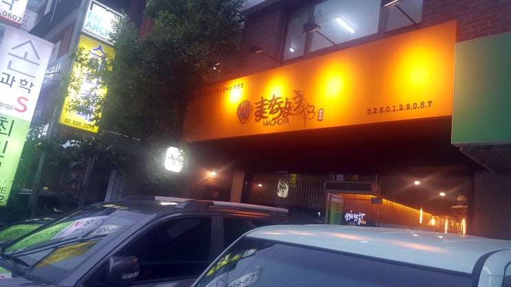  [한티역 맛집] 우동 및 돈까스(돈카츠) 전문점 대치 마초야에서 에비덴뿌라 우동 간단 리뷰~