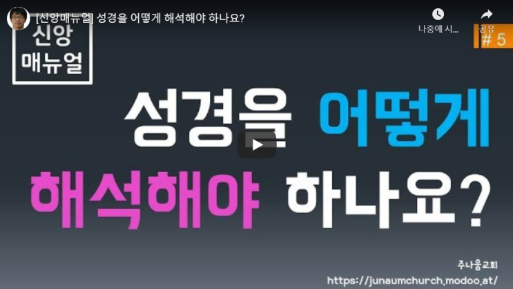  성경 해석의 원리? 이걸로 정리하세요!