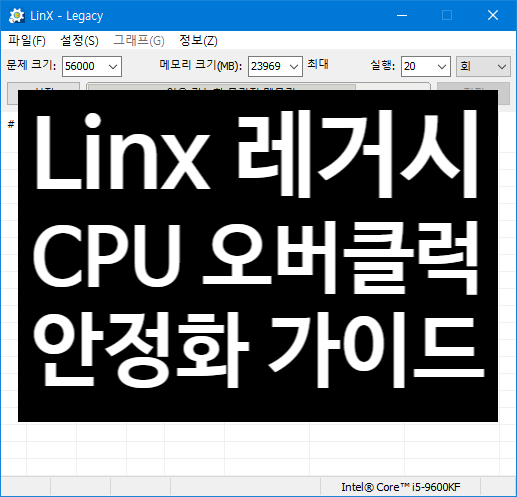  링스 CPU 오버클럭 안정화 테스트 가이드 (Intel, LinX 사용법 사용방법, Legacy, AMD, 9600k, 9700k, 9000번대 CPU)
