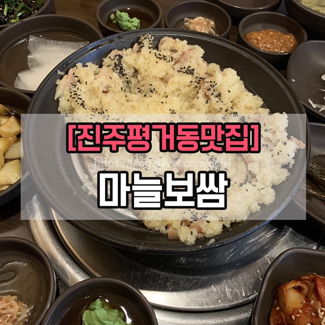  [진주평거동맛집]마늘보쌈