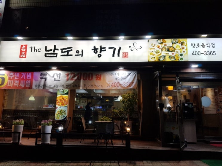  오금동 맛집: 더남도의 향기