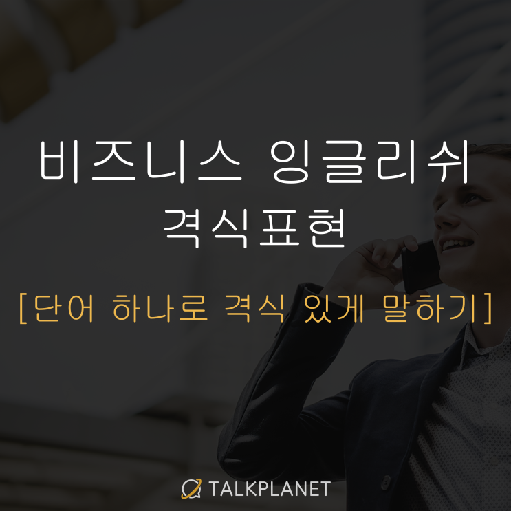  단어 하나로 격식 있게 말하기 - 격식 있는 영어단어 모음