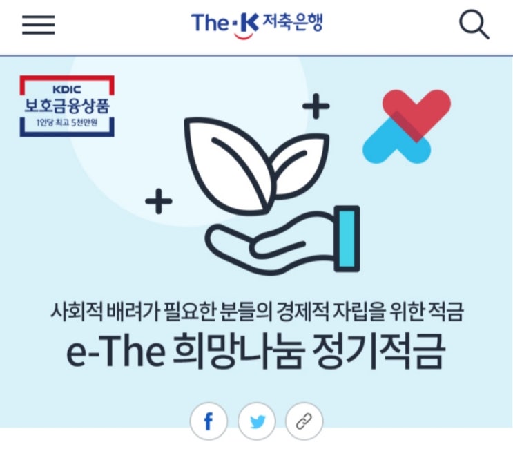 더케이 저축은행 e-The 희망나눔 / 사랑나눔 정기적금 (장애인 적금)