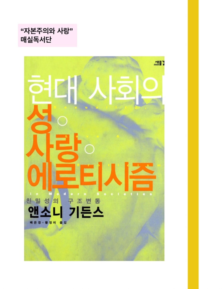  [책] “자본주의와 사랑” 독서모임 <현대사회의 성,사랑,에로티시즘> 1