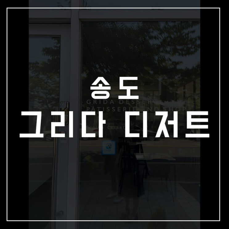[카페로드 - 09] 송도 / 그리다 디저트