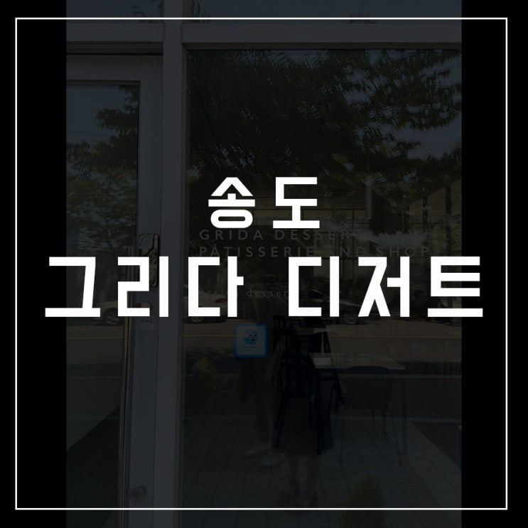  [카페로드 - 09] 송도 / 그리다 디저트